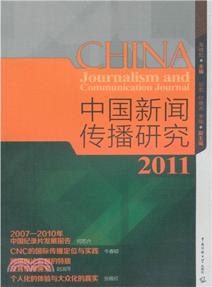 中國新聞研究2011（簡體書）