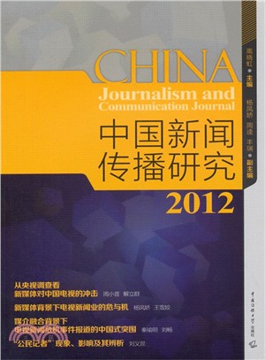中國新聞研究2012（簡體書）