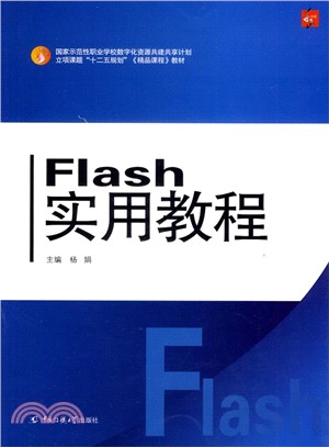Flash實用教程（簡體書）