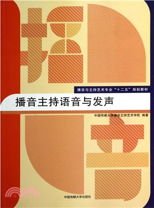 播音主持語音與發聲（簡體書）