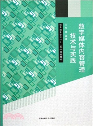 數位媒體內容管理技術與實踐（簡體書）