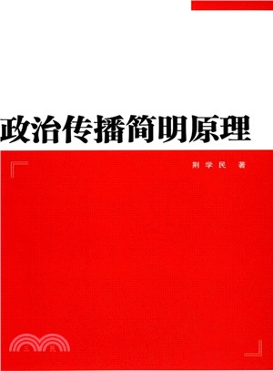 政治傳播簡明原理（簡體書）