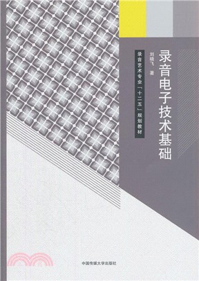 錄音電子技術基礎（簡體書）