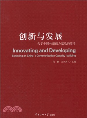 創新與發展：關於中國傳播能力建設的思考（簡體書）