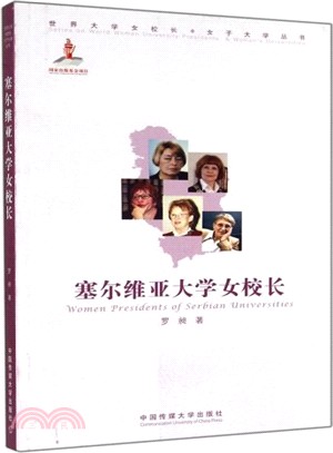 塞爾維亞大學女校長（簡體書）