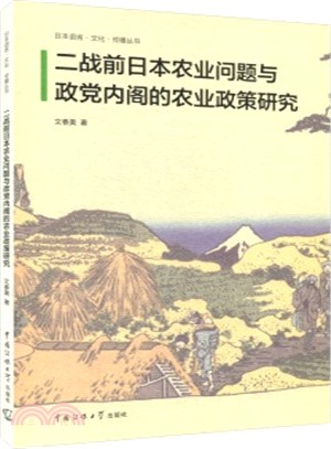 二戰前日本農業問題與政黨內閣的農業政策研究（簡體書）