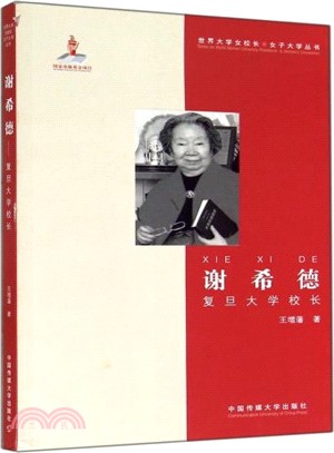 謝希德：復旦大學校長（簡體書）