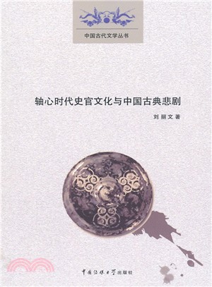 軸心時代史官文化與中國古典悲劇（簡體書）