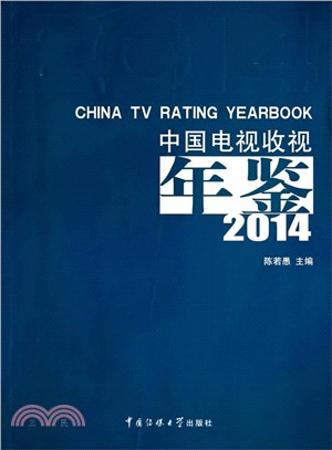 中國電視收視年鑒2014（簡體書）