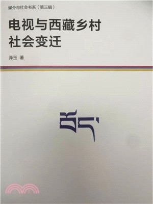 電視與西藏鄉村社會變遷（簡體書）