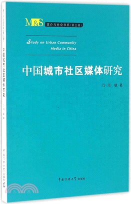 中國城市社區媒體研究（簡體書）