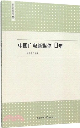 中國廣電新媒體10年（簡體書）