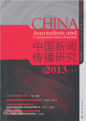 中國新聞傳播研究(2013‧下)（簡體書）