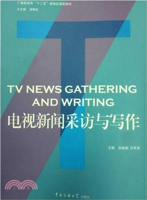 電視新聞採訪與寫作（簡體書）