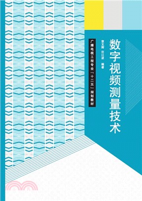 數位視訊測量技術（簡體書）