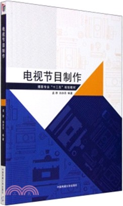 電視節目製作（簡體書）