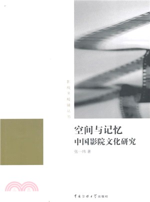 中國影院文化研究：空間與記憶（簡體書）