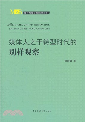 媒體人之於轉型時代的別樣觀察（簡體書）