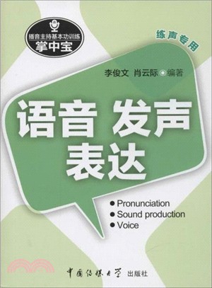 播音主持基本功訓練掌中寶：語音‧發聲‧表達（簡體書）