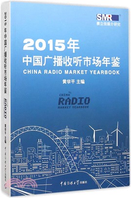 2015年中國廣播收聽市場年鑒（簡體書）