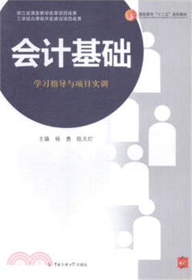 會計基礎學習指導與項目實訓（簡體書）