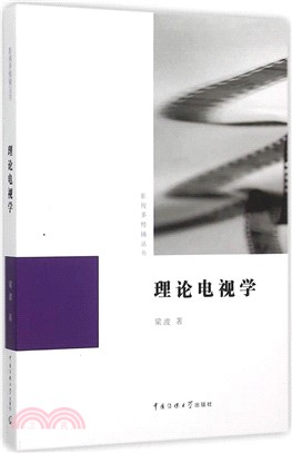 理論電視學（簡體書）