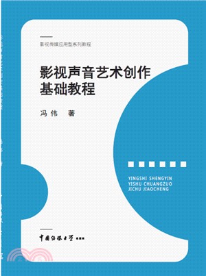 影視聲音藝術創作基礎教程（簡體書）