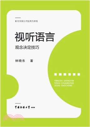 視聽語言(林曉東)（簡體書）