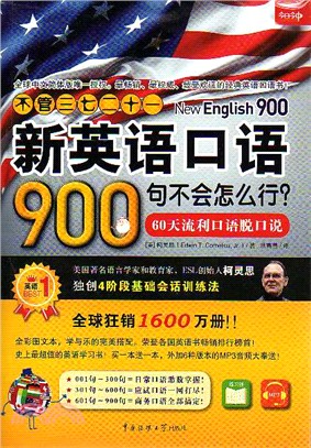 新英語口語900句不會怎麼行?(教材+練習冊+MP3光碟)（簡體書）