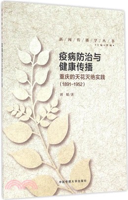 疫病防治與健康傳播：重慶的天花滅絕實踐(1891-1952)（簡體書）