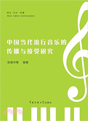 中國當代流行音樂的傳播與接受研究（簡體書）