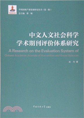 中文人文社會科學學術期刊評價體系研究（簡體書）