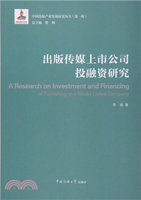 出版傳媒上市公司投融資研究（簡體書）