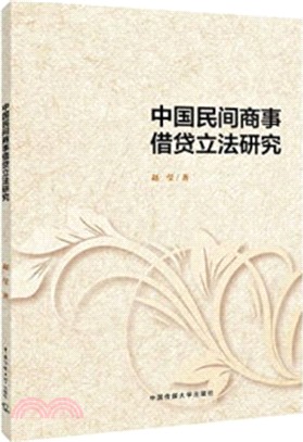 中國民間商事借貸立法研究（簡體書）