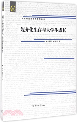 媒介化生存與大學生成長（簡體書）