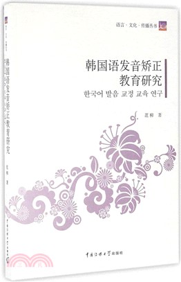 韓國語發音矯正教育研究（簡體書）