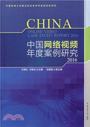 中國網絡視頻年度案例研究2016（簡體書）