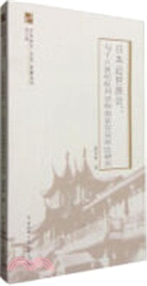 日本近世唐音：與十八世紀杭州話和南京官話對比研究（簡體書）