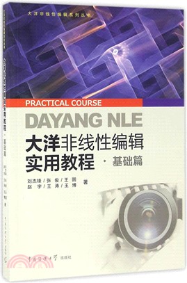 大洋非線性編輯實用教程‧基礎篇（簡體書）