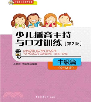 少兒播音主持與口才訓練(第二版)：中級篇(9-12歲)（簡體書）