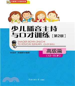 少兒播音主持與口才訓練(第二版)：高級篇(12-15歲)（簡體書）