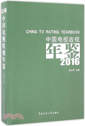 中國電視收視年鑒2016（簡體書）