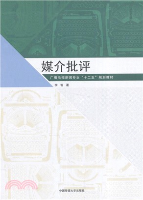 媒介批評（簡體書）