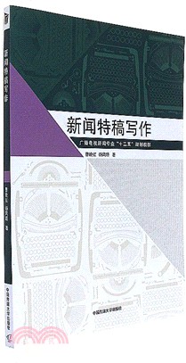 新聞特稿寫作（簡體書）