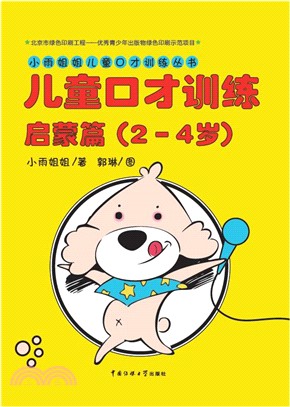 小雨姐姐兒童口才訓篇：啟蒙篇(2-4歲)（簡體書）