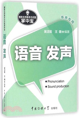 播音主持基本功訓練掌中寶：語音·發聲（簡體書）