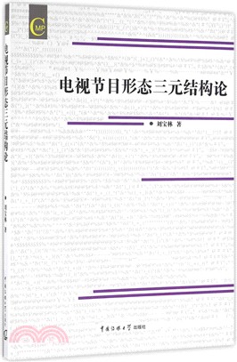 電視節目形態三元結構論（簡體書）