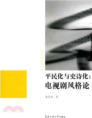 平民化與史詩化：電視劇風格論（簡體書）