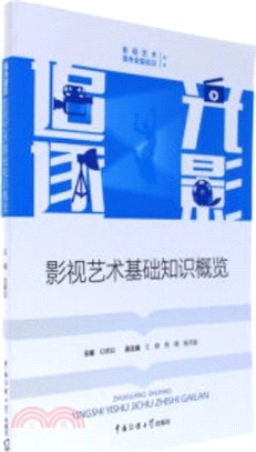 影視藝術基礎知識概覽（簡體書）