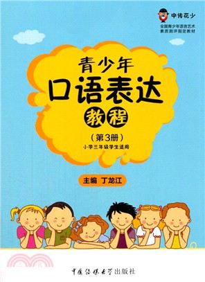 青少年口語表達教程(第3冊)（簡體書）